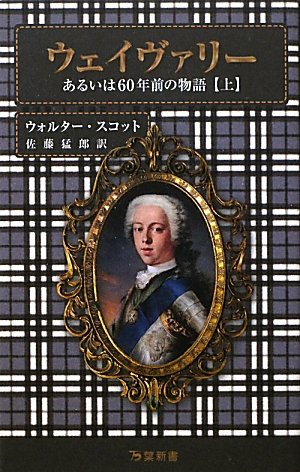 ウェイヴァリー―あるいは60年前の物語〈上〉 (万葉新書) Books