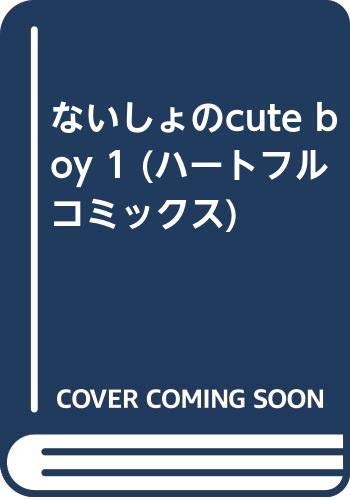 ないしょのcute boy 1 (ハートフルコミックス) book