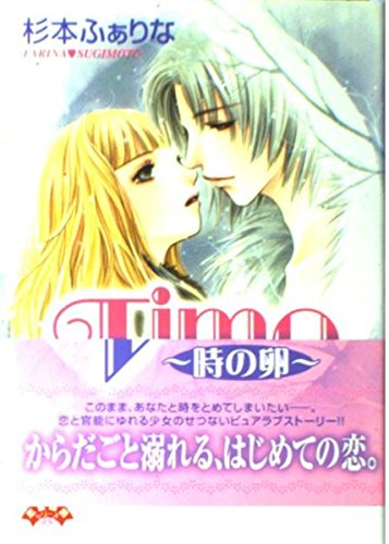 Product Image: Time~時の卵~ (ハートフルコミックス)