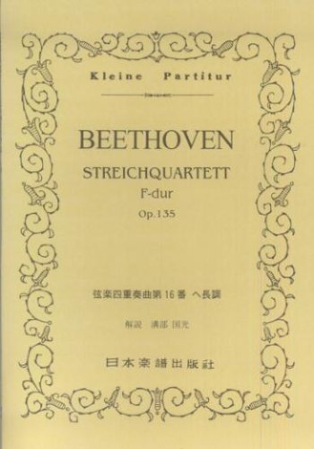 No.106 ベートーヴェン 弦楽四重奏曲第16番 ヘ長調 (Kleine Partitur) Books