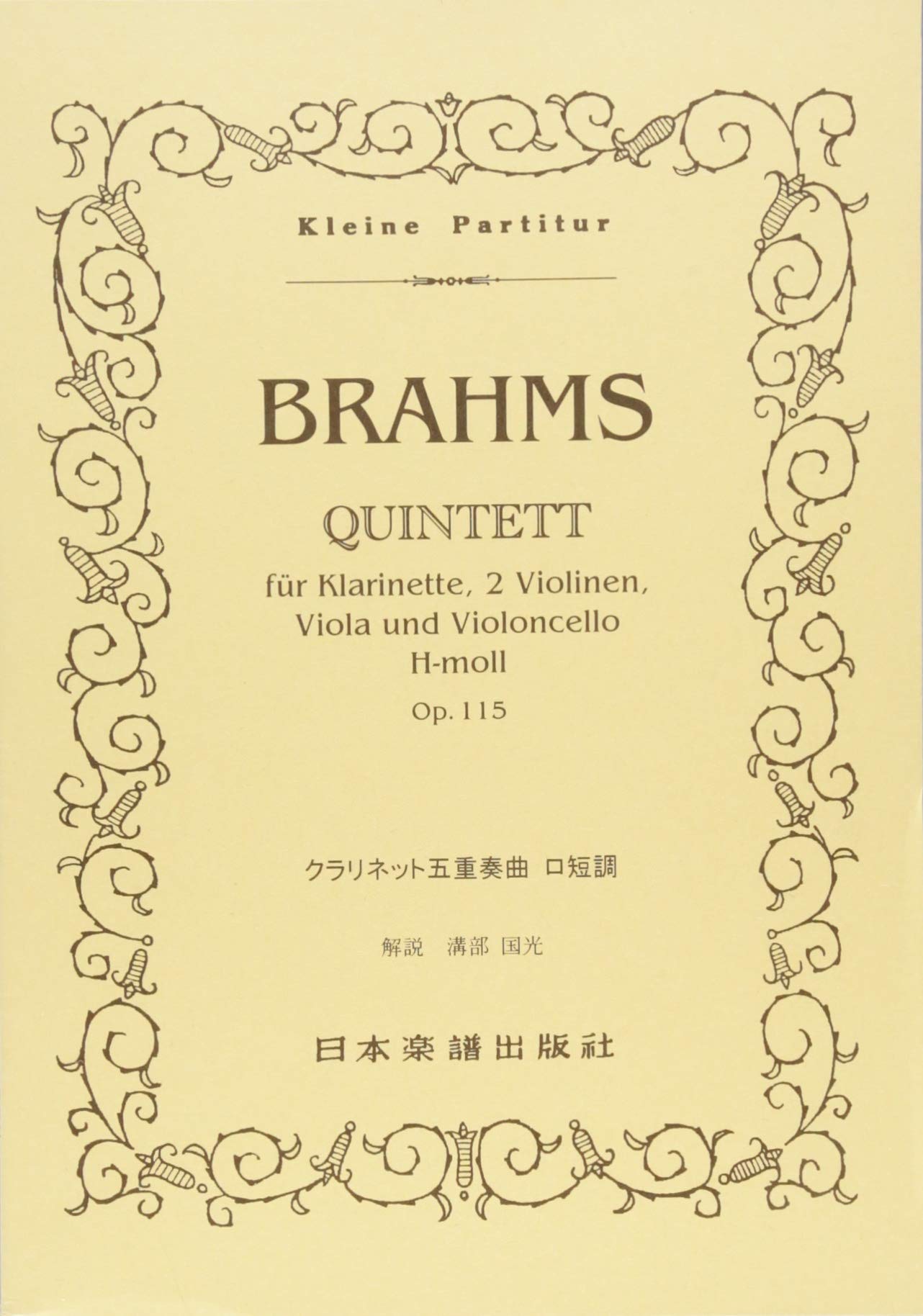 No.108 ブラームス クラリネット五重奏曲 (Kleine Partitur) Books