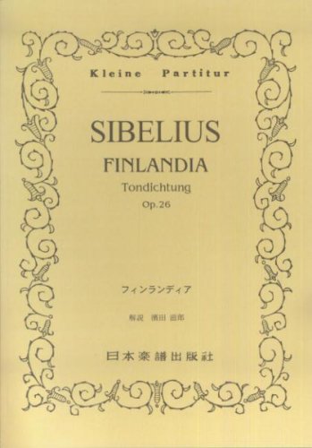No.109 シベリウス/フィンランディア (Kleine Partitur) Books
