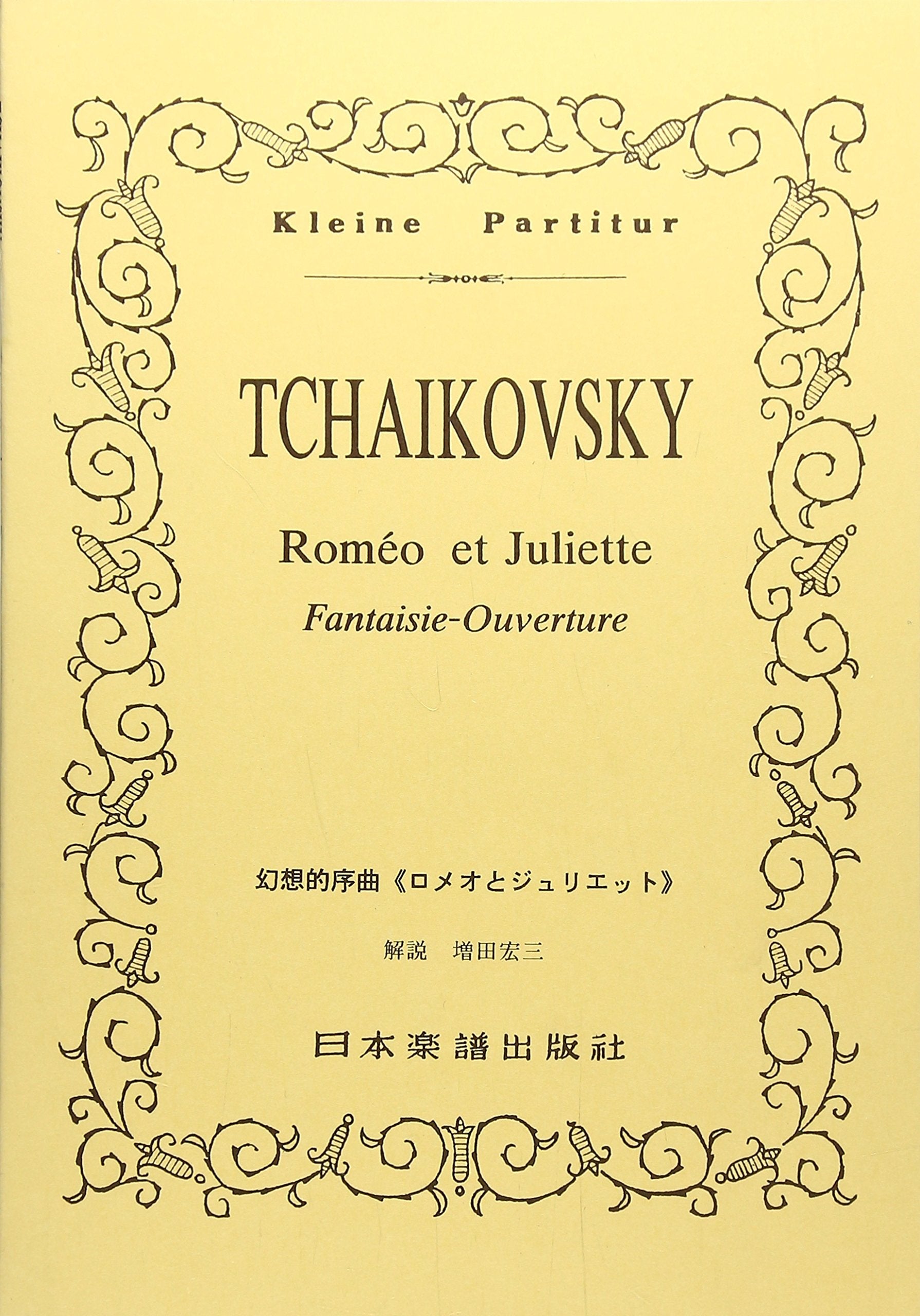 No.112 チャイコフスキー ロミオとジュリエット (Kleine Partitur) Books