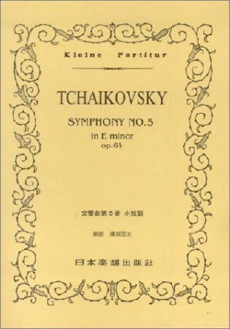 NO.129 チャイコフスキー 交響曲第5番 ホ短調 (Kleine Partitur) Books