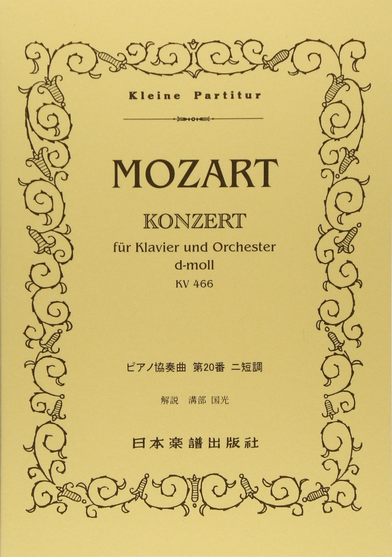 No.131 モーツァルト ピアノ協奏曲 ニ短調 K.466 (Kleine Partitur) Books