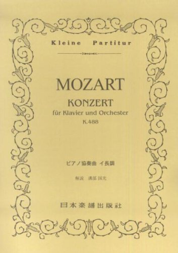 No.132 モーツァルト ピアノ協奏曲 イ長調 K.488 (Kleine Partitur) Books