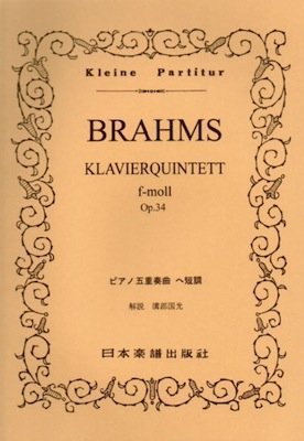 No.136 ブラームス/ピアノ五重奏曲 ヘ短調 (Kleine Partitur) Books