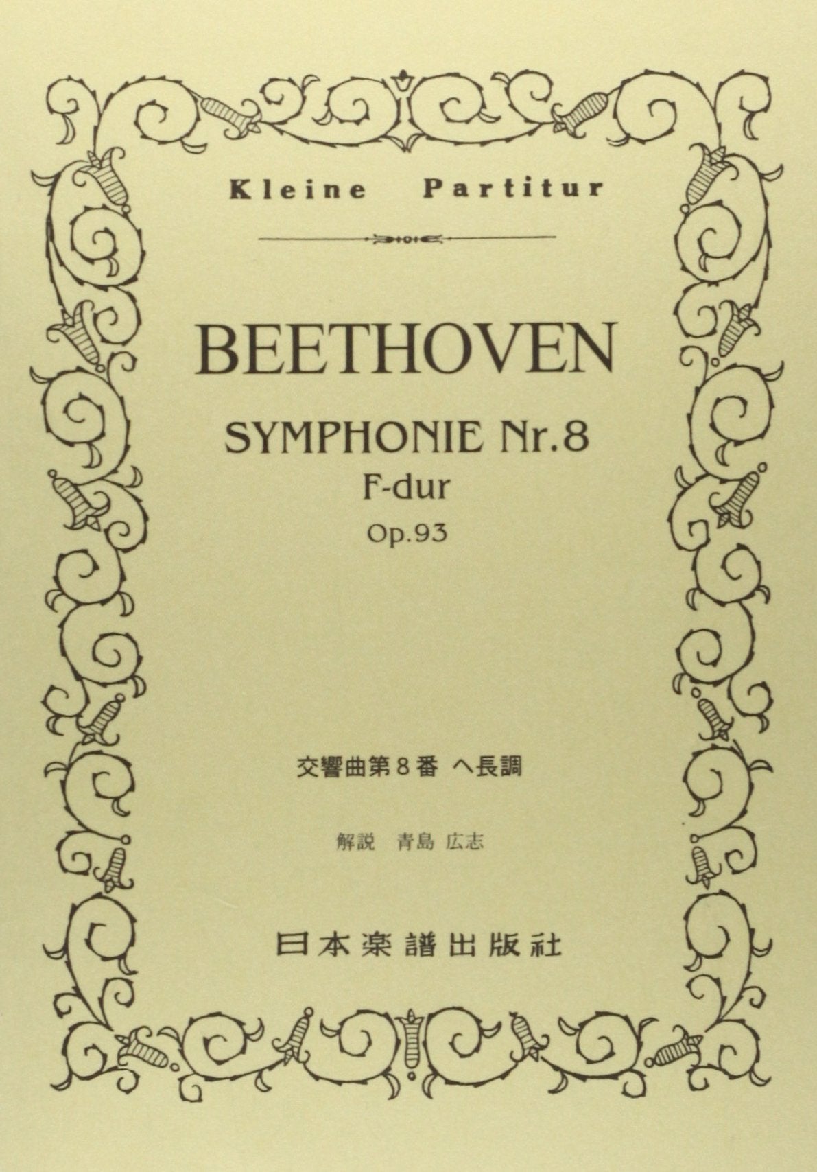 No.140 ベートーヴェン 交響曲 第8番 (Kleine Partitur) Books