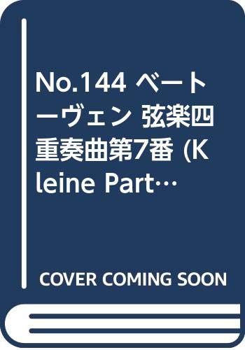 No.144 ベートーヴェン 弦楽四重奏曲第7番 (Kleine Partitur) Books