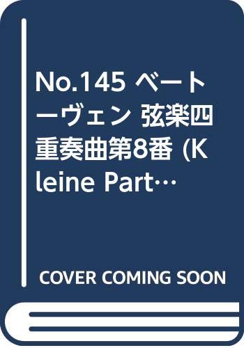 No.145 ベートーヴェン 弦楽四重奏曲第8番 (Kleine Partitur) Books