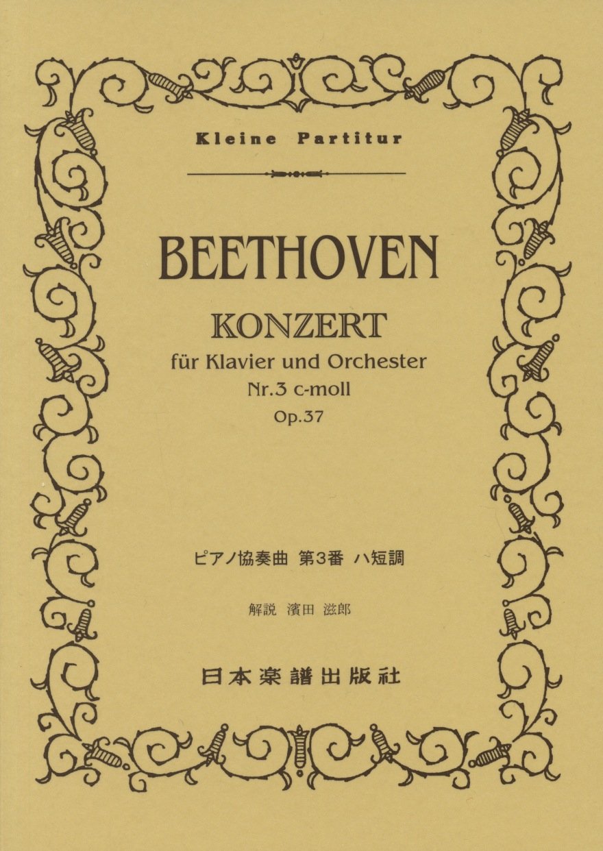 No.147 ベートーヴェン/ピアノ協奏曲 第3番 (Kleine Partitur) Books