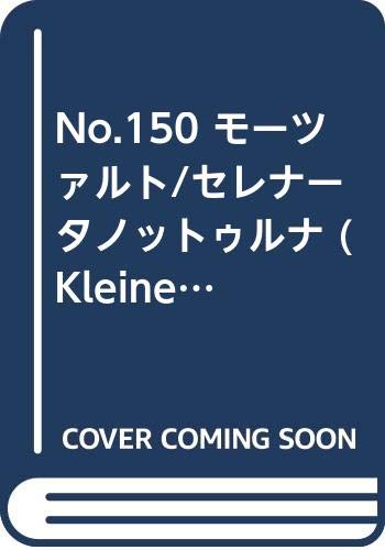 No.150 モーツァルト/セレナータノットゥルナ (Kleine Partitur) Books