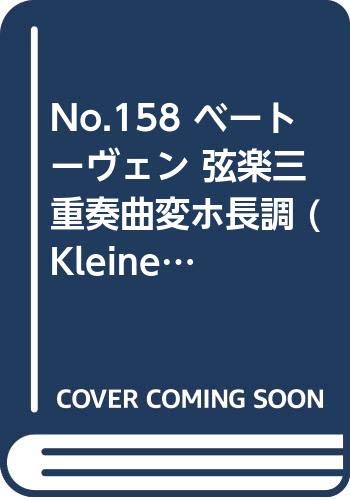 No.158 ベートーヴェン 弦楽三重奏曲変ホ長調 (Kleine Partitur) Books