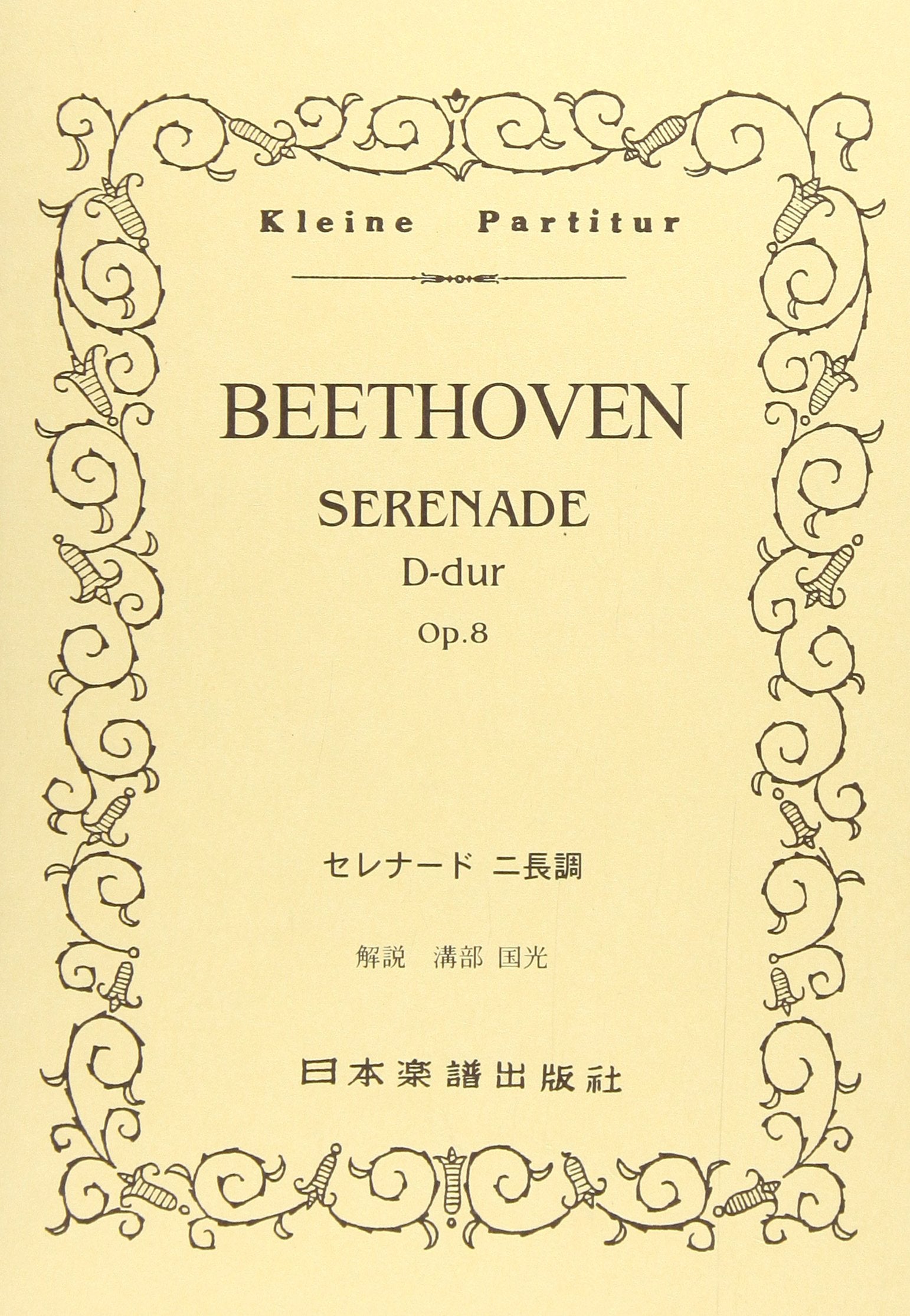 No.159 ベートーヴェン セレナード作品8 (Kleine Partitur) Books