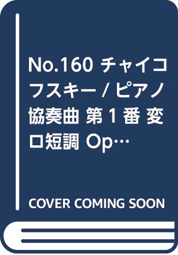No.160 チャイコフスキー/ピアノ協奏曲 第1番 変ロ短調 Op.23 (Kleine Partitur) Books