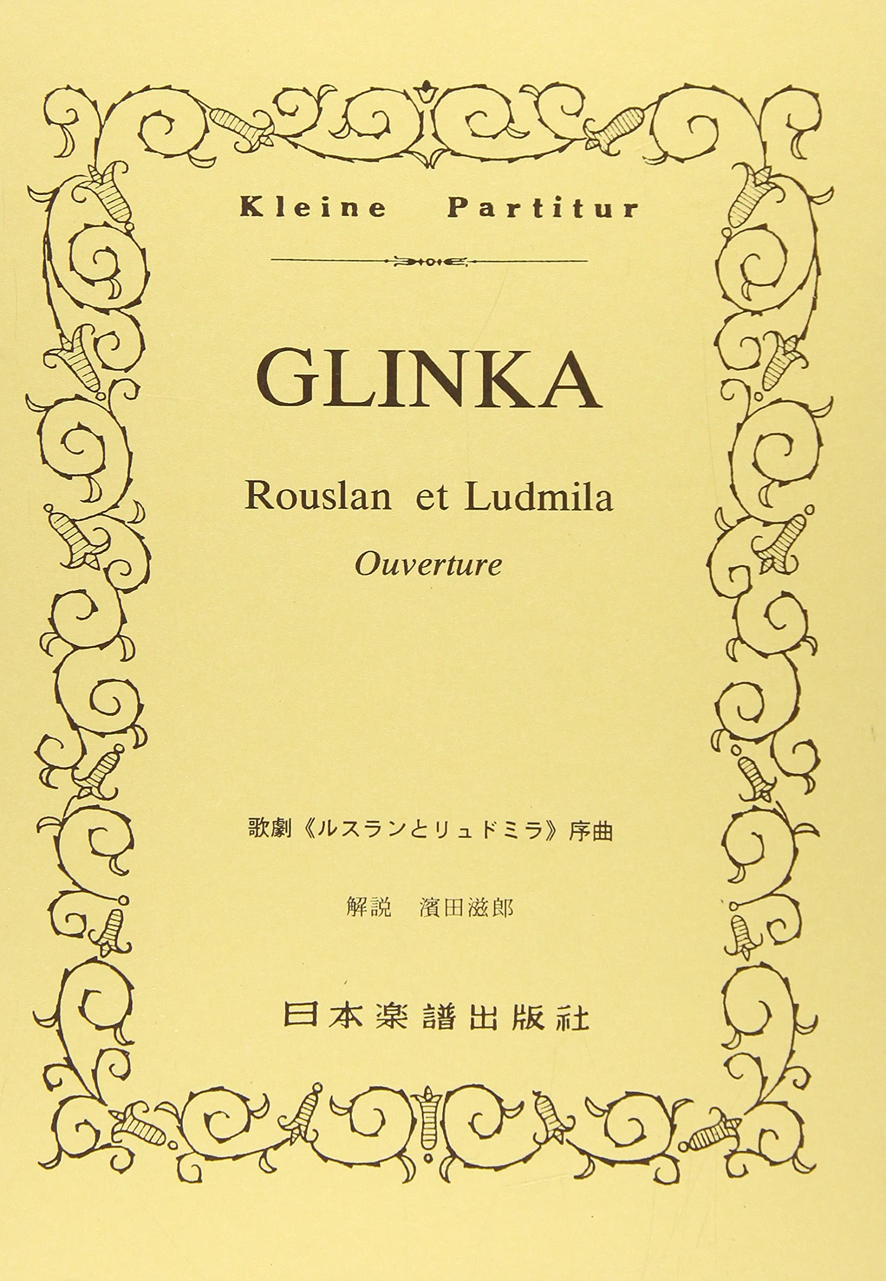 No.161 グリンカ ルスランとリュドミラ序曲 (Kleine Partitur) Books
