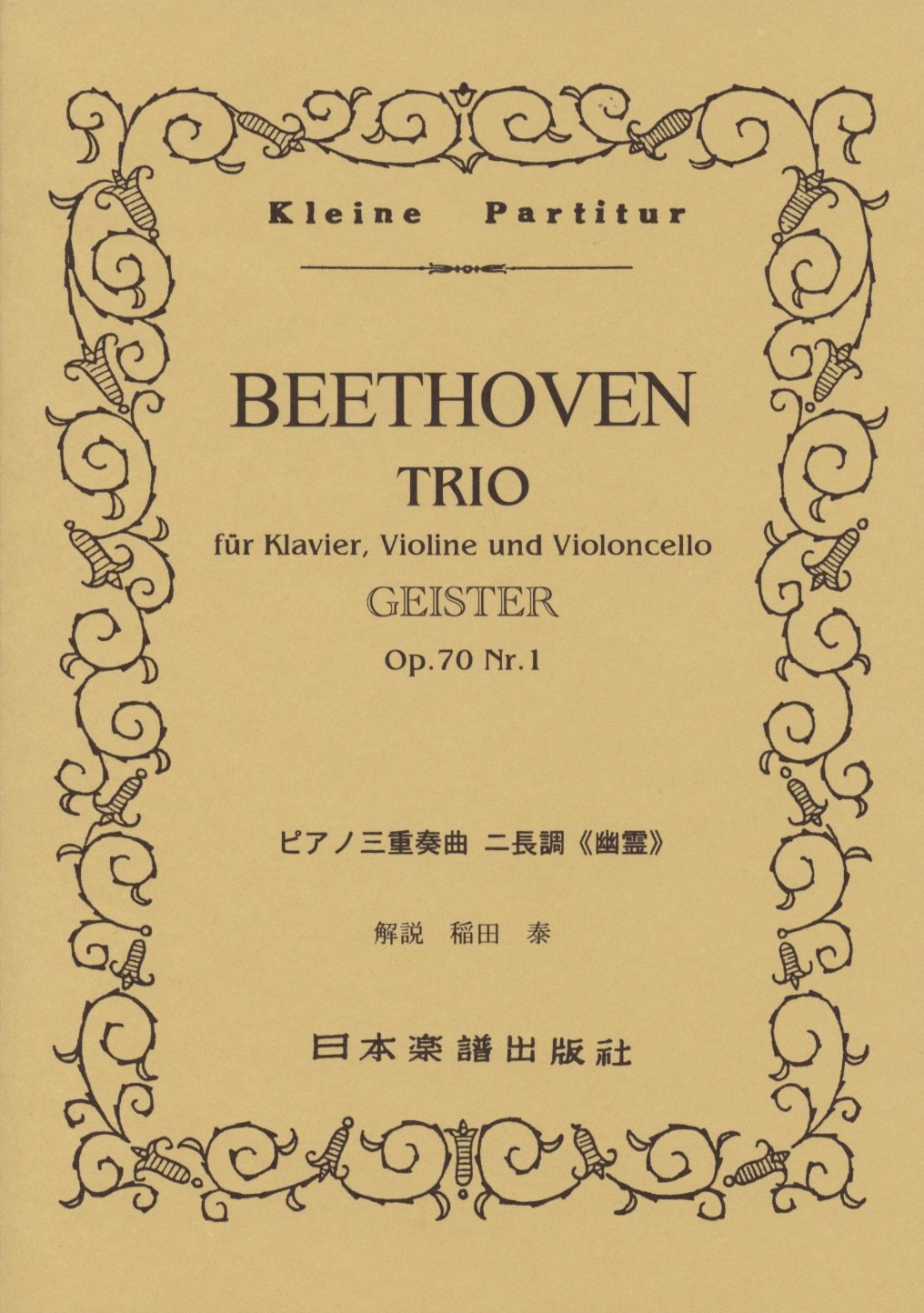 No.167 ベートーヴェン/ピアノ三重奏曲「幽霊」 ニ長調 Op.70 No.1 (Kleine Partitur) Books