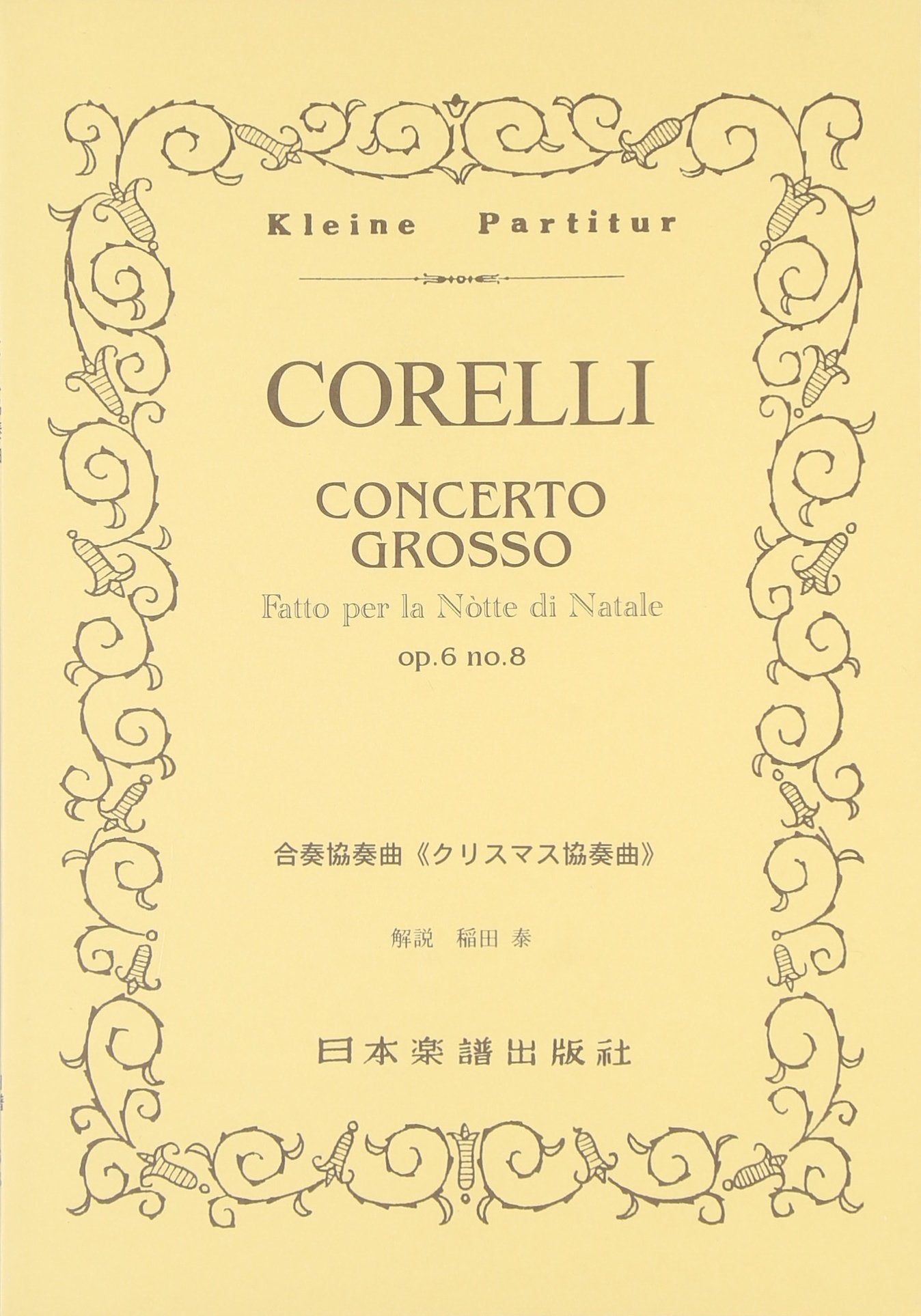 No.168 コレルリ/合奏協奏曲 クリスマス協奏曲 (Kleine Partitur) Books