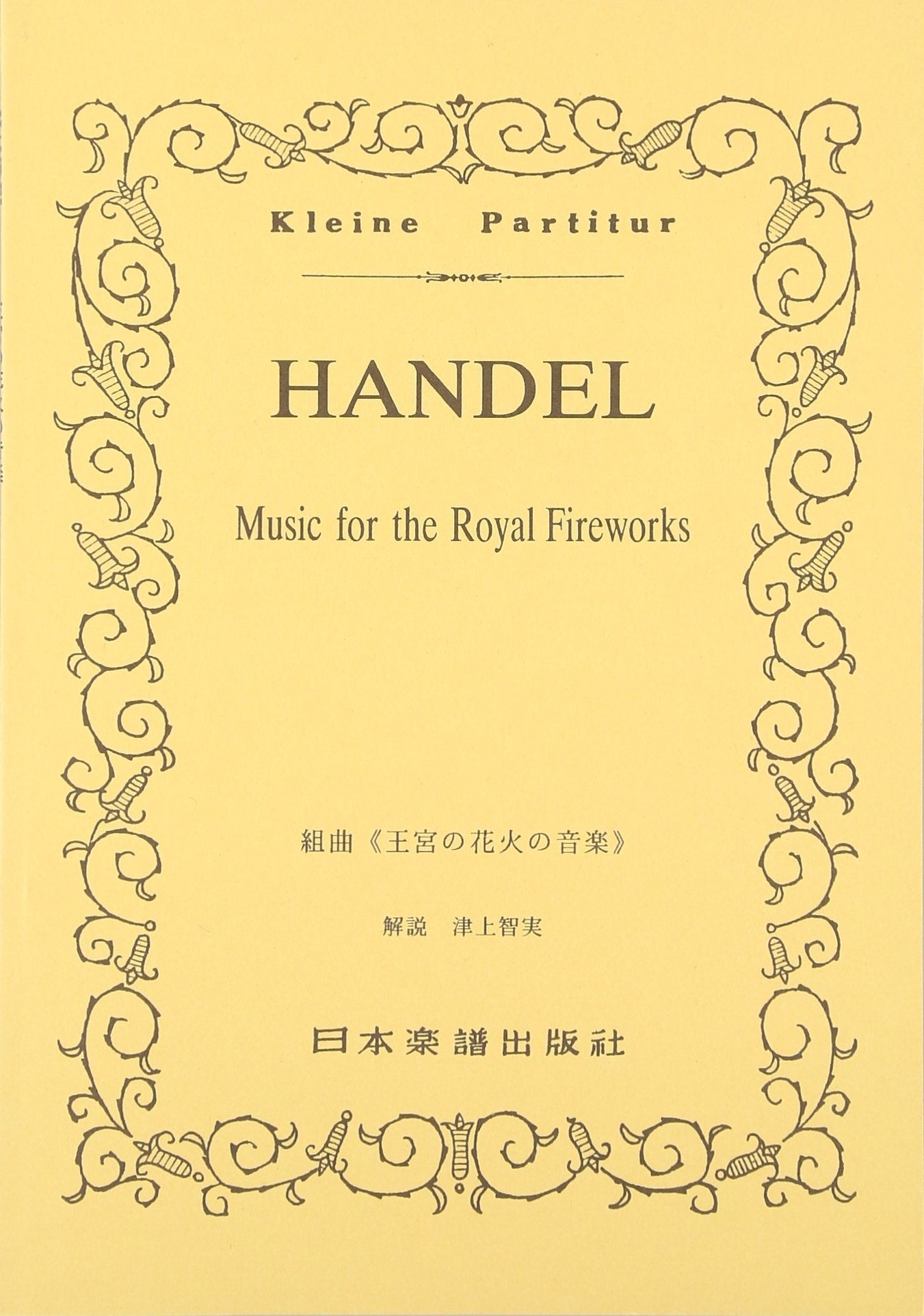 No.170 ヘンデル 王宮の花火の音楽 (Kleine Partitur) Books