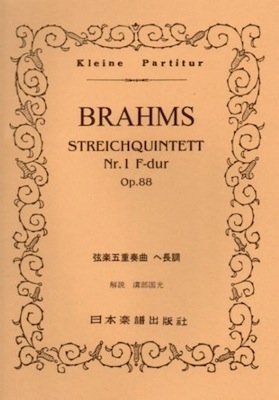 No171 ブラームス/弦楽五重奏曲 ヘ長調 (Kleine Partitur) Books