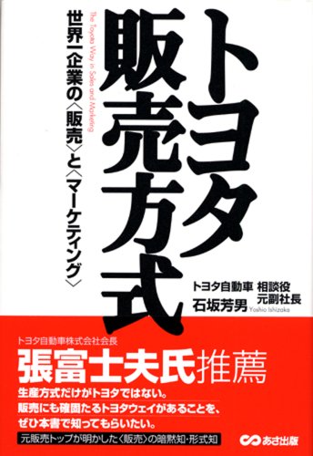 Toyota hanbai hoshiki : Sekaiichi kigyo no hanbai to maketingu. book