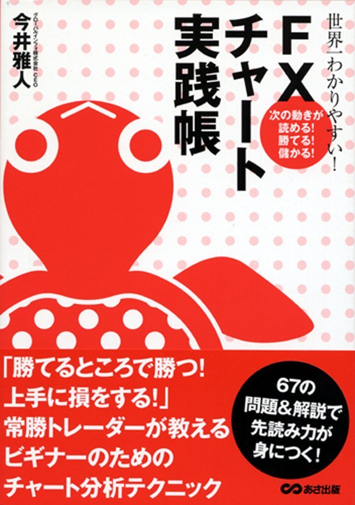 Sekaiichi wakariyasui FX chaÌ„to jissenchoÌ„ : Tsugi no ugoki ga yomeru kateru moÌ„karu book