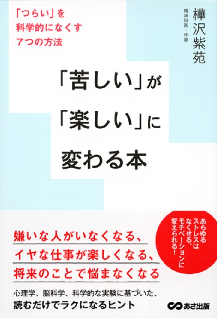 「苦しい」が「楽しい」に変わる本 ~ 「つらい」を科学的になくす7つの方法~ Books