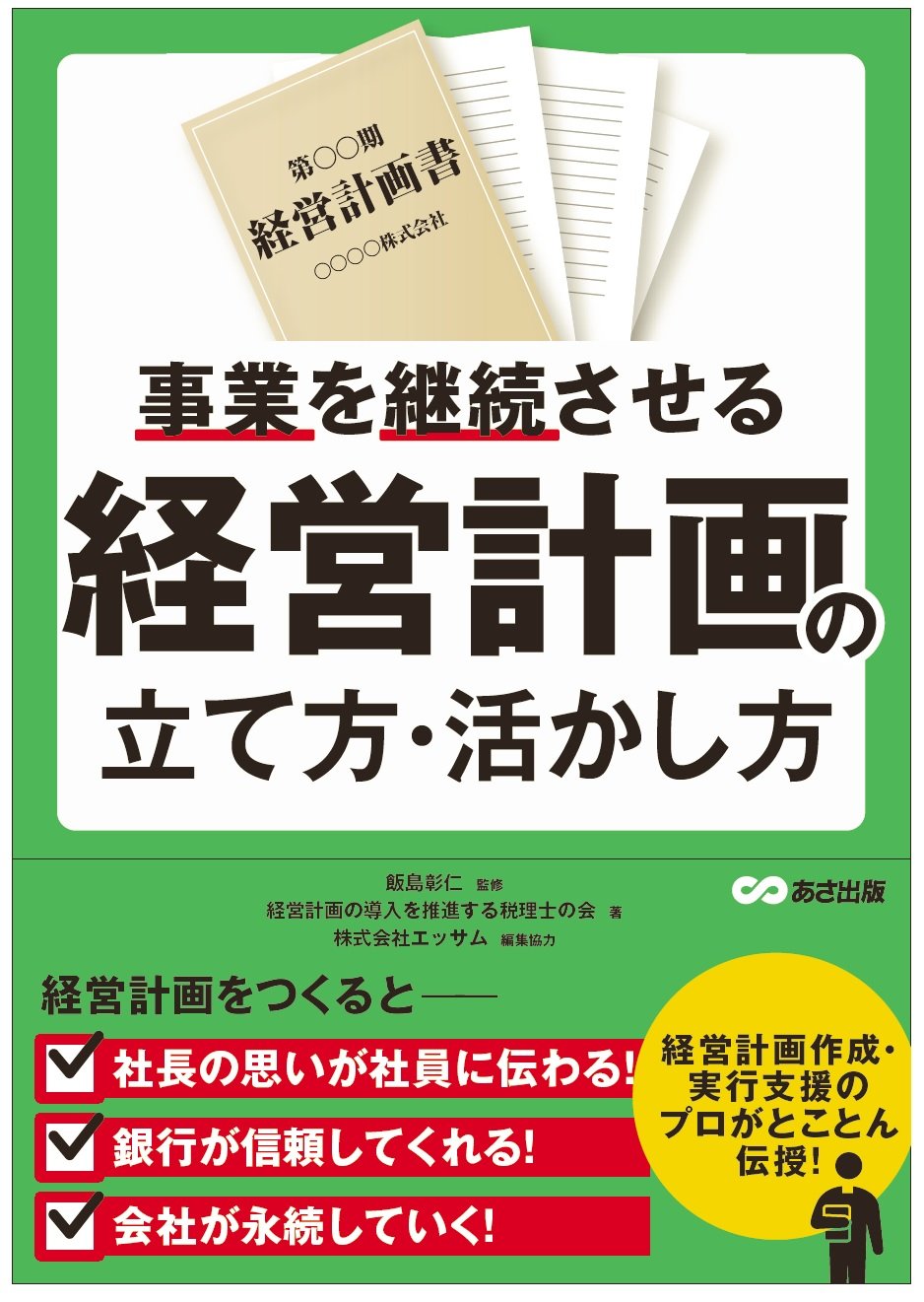 事業を継続させる 経営計画の立て方・活かし方 Books