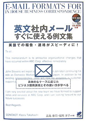 英文社内メール すぐに使える例文集(CD-ROM付) Books