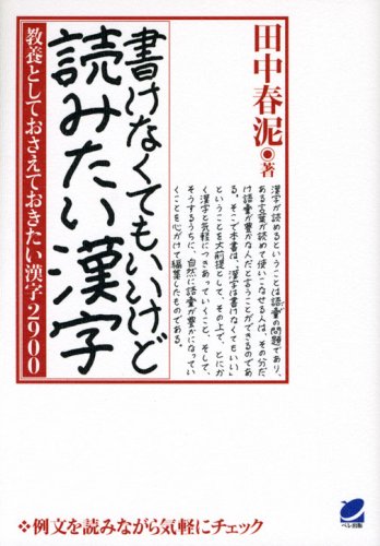 Kakenakutemo iikedo yomitai kanji : KyoÌ„yoÌ„ to shite osaeteokitai kanji 2900 book