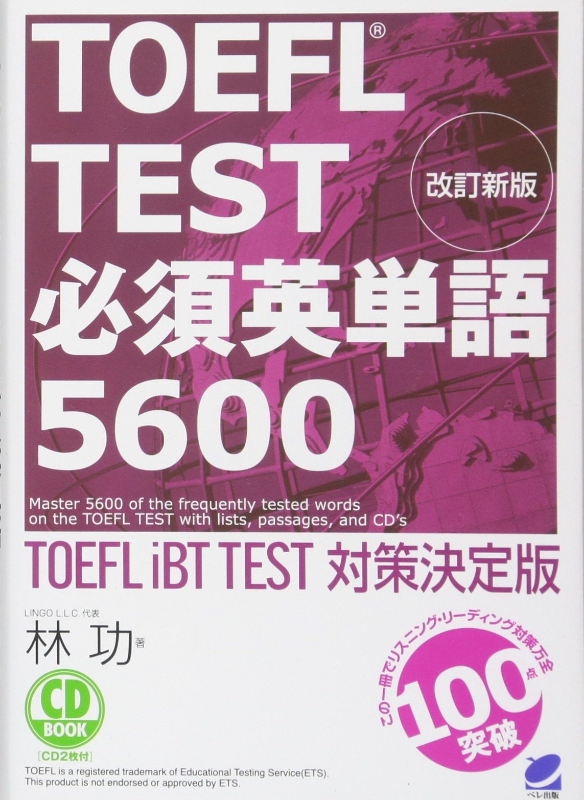 TOEFL TEST hissu eitango 5600 : TOEFL iBT TEST taisaku ketteiban Books