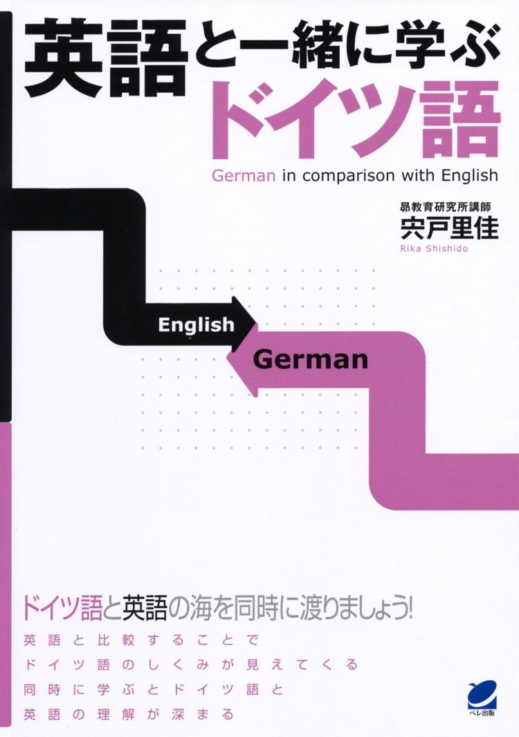 英語と一緒に学ぶドイツ語 Books