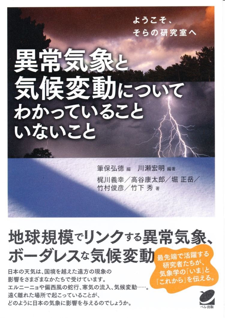異常気象と気候変動についてわかっていることいないこと (BERET SCIENCE) Books