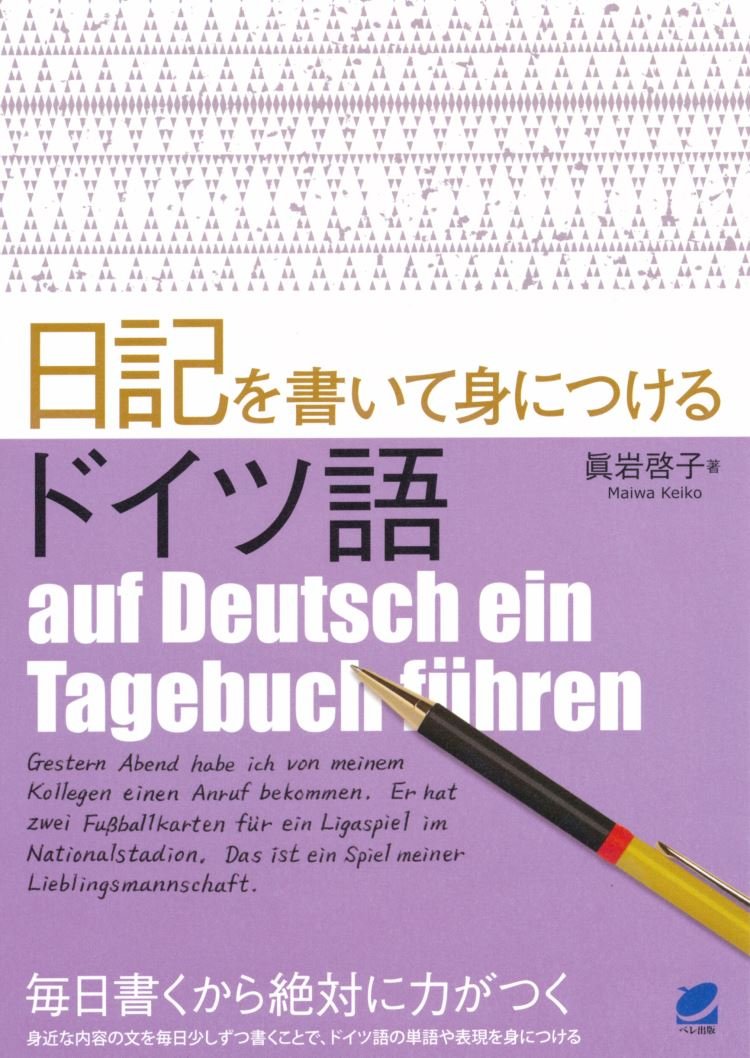 日記を書いて身につけるドイツ語 Books