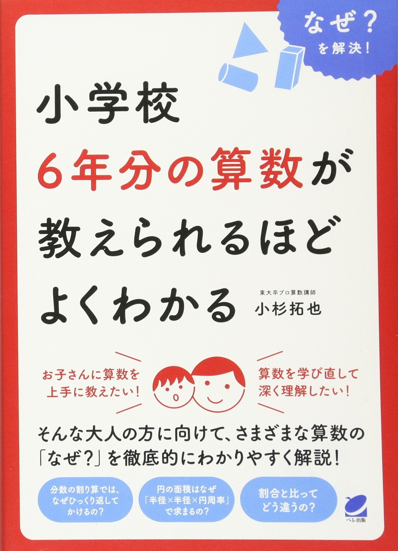 å°学校6年åˆ†ã®ç®—æ•°ãŒæ•™ãˆã‚‰ã‚Œã‚‹ã»ã©ã‚ˆãã‚ã‹ã‚‹ (BERET SCIENCE) Books
