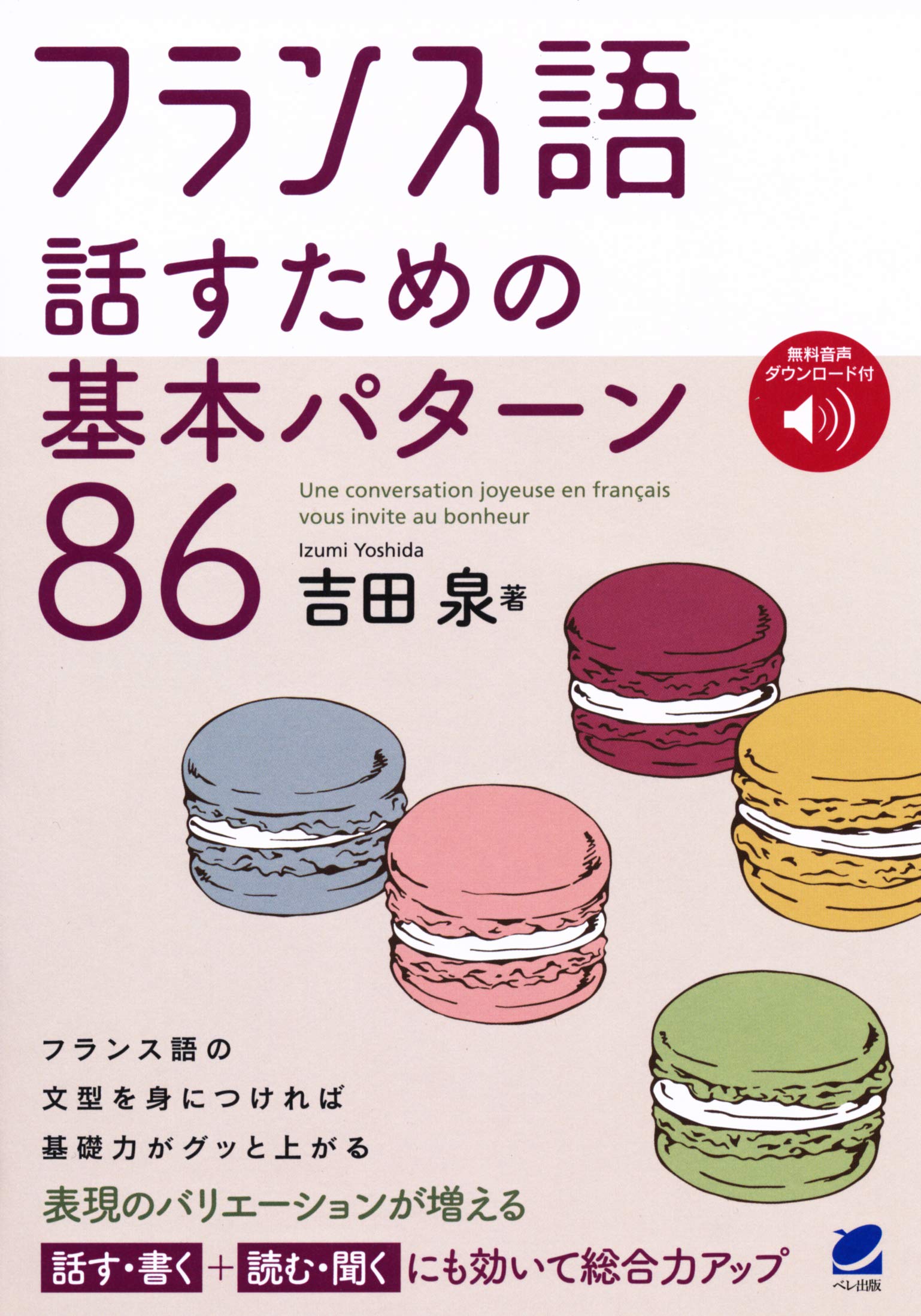 フランス語 話すための基本パターン86 Books
