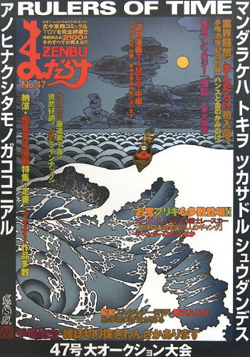まんだらけZENBU〈47〉 Books
