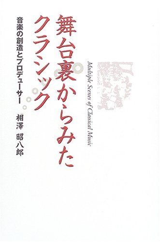 舞台裏からみたクラシック―音楽の創造とプロデューサー Books