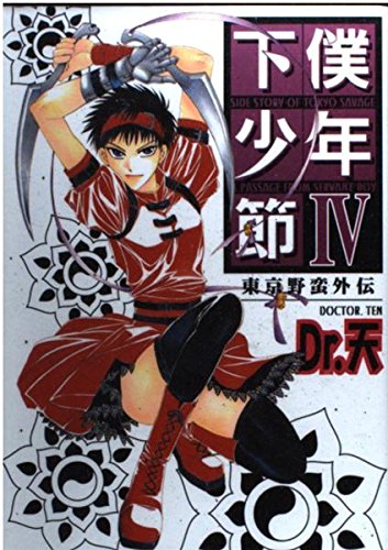 下僕少年節 4―東京野蛮外伝 (光彩コミックス) book