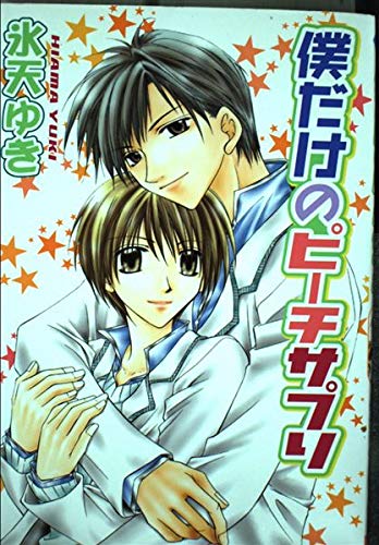 僕だけのピーチサプリ (光彩コミックス) book