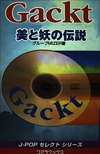 Gackt 美と妖の伝説 (J‐POPセレクトシリーズ) Books