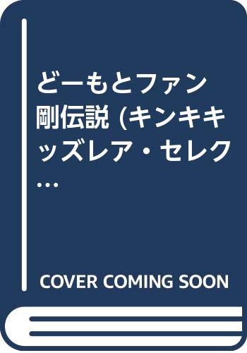 どーもとファン 剛伝説 (キンキキッズレア・セレクトシリーズ) book
