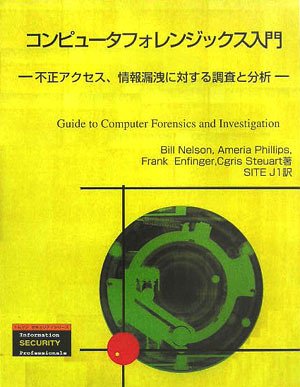 コンピュータフォレンジックス入門―不正アクセス、情報漏洩に対する調査と分析 (トムソンセキュリティシリーズ) Books