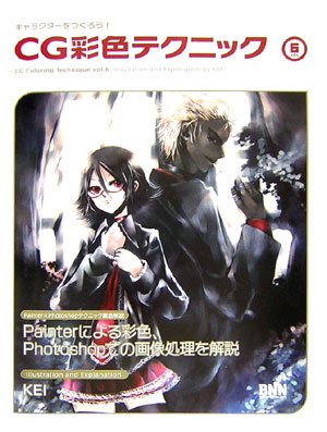 キャラクターをつくろう! CG彩色テクニック (VOL6) book