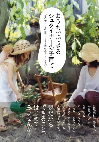 Ouchi de dekiru ShutainaÌ„ no kosodate : "sonoko rashisa" ga sodatsu 0-7-sai no kurashi to asobi book