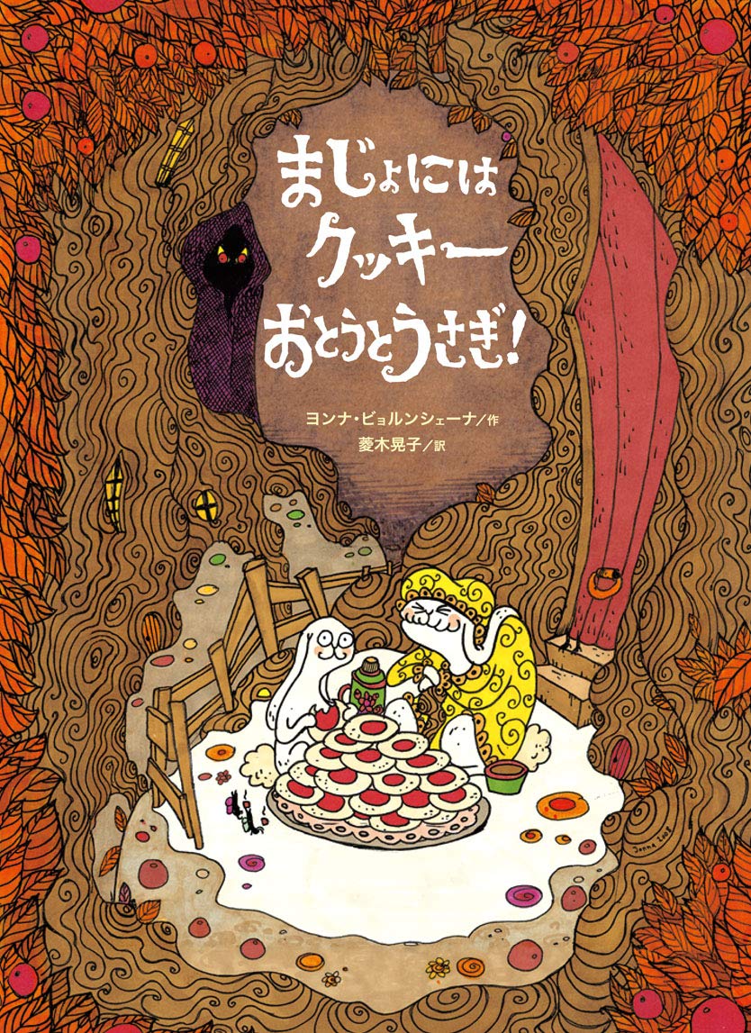 Product Image: まじょにはクッキー おとうとうさぎ!