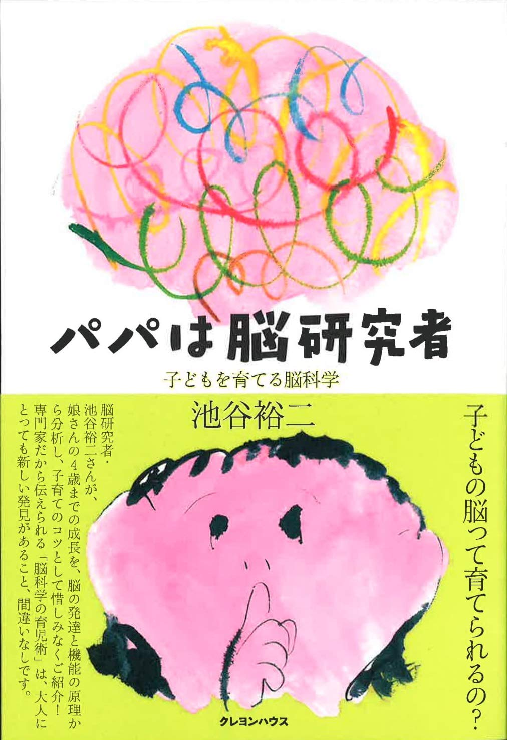 パパは脳研究者 子どもを育てる脳科学 book