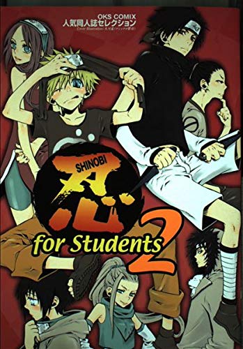 忍for Students―人気同人誌セレクション (2) (OKS comix) book