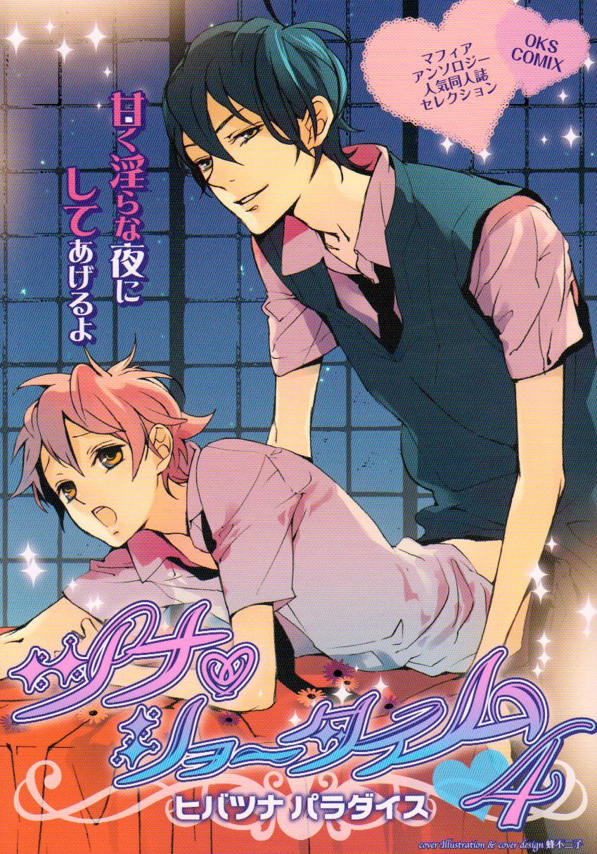 Tuna Showtime 4 - Mafia Anthologie beliebten Doujinshi Auswahl Hibatsuna Paradise (OKS COMIX) Books
