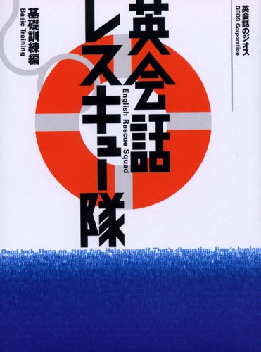 英会話レスキュー隊―基礎訓練編 book
